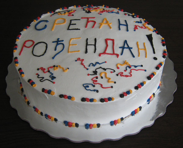 Поздравление С Днем Рождения На Сербском